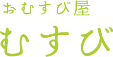 むすび